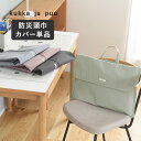 【カバー単品】 背もたれ 座布団 になる2way 防災頭巾 カバー/防災頭巾カバー 小学生 防災ずきんカバー シンプル おし…