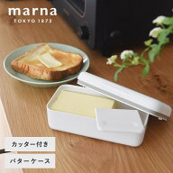 バターケース カッター付き バターケース マーナ／marna マーナ 薄く切れるカッター付き ナイフ付き 150g…