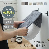 【新色追加】かさばらない大人のくるくるタオル ガーゼタオル 日本製 4重ガーゼ/タオル ガーゼ ガーゼタ…