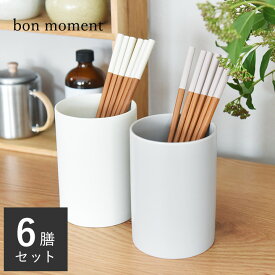 箸 セット 箸 日本製 竹 シンプルで使いやすい 箸6膳セット／bon moment ボンモマン【送料無料】