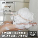 ボディタオル 泡立ち とうもろこし由来繊維100％ 日本製 ボディタオル お風呂 泡 泡立ちの良い とうもろこし ふわふわ…