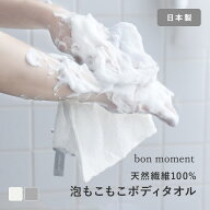 泡立ちの良い とうもろこし由来繊維 ふわふわボディタオル 日本製/ボディタオル 肌に優しい ボディタオル…