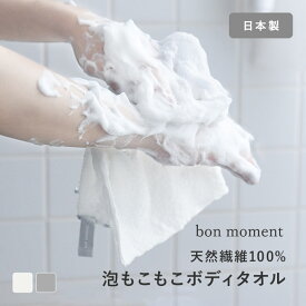 泡立ちの良い とうもろこし由来繊維 ふわふわボディタオル 日本製/ボディタオル 肌に優しい ボディタオル 泡立ち ウォッシュタオル 浴用タオル 敏感肌 大人 子供/bon moment ボンモマン【ネコポス対応】