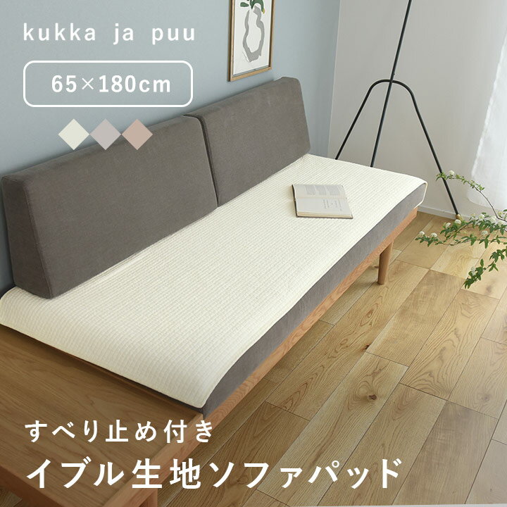 イブル ソファパッド 65×180cm キルティング ボーダー 滑り止め ヌビ／kukka ja puu クッカヤプー