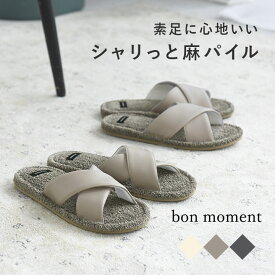 bon moment シャリッと気持ちいい 麻パイルスリッパ／ボンモマン