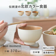 お椀 食洗機対応 汁椀 電子レンジ 味噌汁 日本製 和食器 スタッキング シンプル 北欧 割れない 軽い 樹脂…