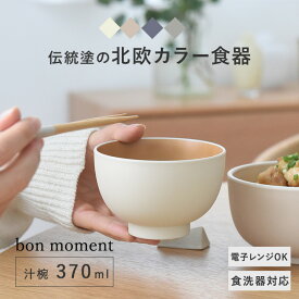 お椀 食洗機対応 汁椀 電子レンジ 味噌汁 日本製 和食器 スタッキング シンプル 北欧 割れない 軽い 樹脂製 電子レンジ＆食洗機が使える 汁椀 370ml／bon moment ボンモマン