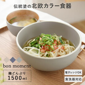 【5/10限定！最大100%ポイントバック】麺どんぶり 食洗機 ラーメン鉢 電子レンジ 丼 大きめ 和食器 シンプル 麺鉢 北欧 割れない 軽い 樹脂製 電子レンジ＆食洗機が使える 麺どんぶり 1500ml／ボンモマン