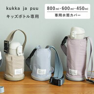 水筒 カバー 子供 水筒ケース 450ml／600ml／800ml 専用 キッズボトル カバー ショルダー 子供 ペットボ…