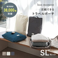 【L/S セット】圧縮できる トラベルポーチ 圧縮/圧縮袋 衣類 圧縮ポーチ 旅行 旅行圧縮袋 収納ポーチ お…