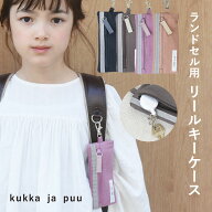 鍵 カバー 子供 キーケース 子供 ランドセル用 キーケース リール ランドセル 撥水 シンプル 小学生 女の…
