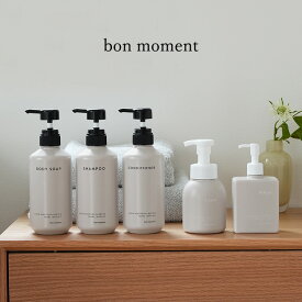 【さよならPRICE】詰め替えソープディスペンサー 空ボトル 泡ハンドソープ シャンプー コンディショナー ボディーソープ ハンドソープ キッチン洗剤／bon moment ボンモマン【7/10雑貨MD】【12/19MD】