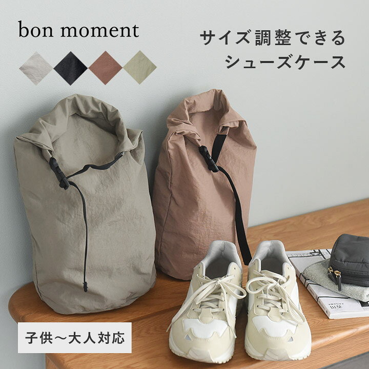 小学生　高学年　ＳＥＸ 楽天市場】サイズ調整ができる シューズケース 選べる2サイズ／シューズバッグ 靴入れ 靴袋 上靴入れ 上履き入れ 小学生 高学年 男の子 女の子 大人  旅行 ジム 参観 ユニセックス／bon moment ボンモマン【ネコポス対応】 : アンジェ（インテリア雑貨）