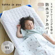 【防水】 保育園 お昼寝 コットカバー おねしょ対策 60×100cm 60×135cm コットカバー 防水 幼稚園 入園…