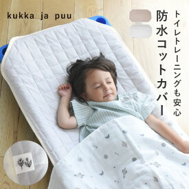 【防水】 保育園 お昼寝 コットカバー おねしょ対策 60×100cm 60×135cm コットカバー 防水 幼稚園 入園 準備 四隅ゴム コットカバー 防水 保育園 綿100％ 洗える ／kukka ja puu クッカヤプー【送料無料】【12/19雑貨追加】