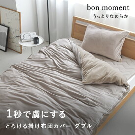 ＼さよならPRICE／bon moment 布団を包める毛布 ダブル うっとりなめらかパフ とろける掛け布団カバー／ボンモマン【あす楽対応】【あす楽対応】