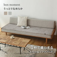うっとりなめらかパフ ソファパッド 65×180cm／ソファパッド 3人掛け ソファパッド2人掛け ソファパッド…