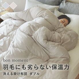 掛け布団 ダブル 人工羽毛 羽毛布団 マイクロフラッフィー テイジン 洗える／bon moment ボンモマン【送料無料】