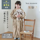 軽くてあったかい 着る毛布 ルームウェア マイクロファイバー／着る毛布 子供 キッズサイズ 着る毛布 子供 キッズ もこもこ 着る 毛布 キッズパジャマ スリーパー 着る 毛布 パジャマ 伝説の毛布／bon moment ボンモマン