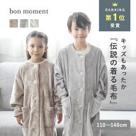 【9/25まで！登場記念クーポン】着る毛布 子供 キッズ ロング かわいい もこもこ 暖かい キッズパジャマ …