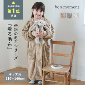 軽くてあったかい 着る毛布 ルームウェア マイクロファイバー／着る毛布 子供 キッズサイズ 着る毛布 子供 キッズ もこもこ 着る 毛布 キッズパジャマ スリーパー 着る 毛布 パジャマ 伝説の毛布／bon moment ボンモマン