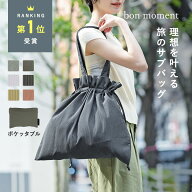 旅上手になれる 巾着サブバッグ/巾着バッグ ショルダー 巾着バッグ ナイロン 巾着 トートバッグ サブバッ…