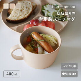 スープカップ 電子レンジ対応 食洗機対応 北欧 大きめ おしゃれ 軽い 割れにくい 陶器見え 日本製 スープボウル 取っ手 味噌汁 スープ／電子レンジ＆食洗機が使える スープマグ／bon moment ボンモマン