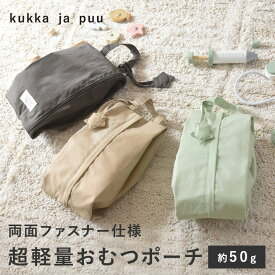 おむつポーチ 赤ちゃん 着替え ポーチ 洗える 星のカシャカシャ付き 軽量おむつポーチ／kukka ja puu クッカヤプー【ネコポス対応】