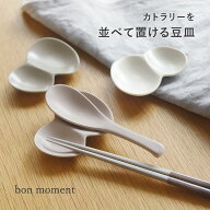 毎日使いたくなる カトラリーレスト 豆皿 美濃焼 日本製/カトラリーレスト おしゃれ 箸置き 陶器 薬味皿 …