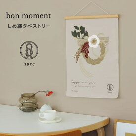 bon moment × hare お正月タペストリー しめ縄飾り 壁掛け