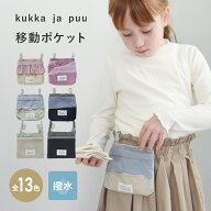 【楽天ランキング1位受賞】取り出しやすい 移動ポケット/移動ポケット 男の子 移動ポケット 女の子 移動…
