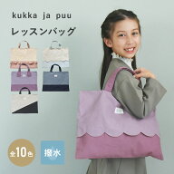 【北欧シンプル無地】レッスンバッグ 女の子 おしゃれ レッスンバッグ 男の子 レッスンバッグ マチ付き …