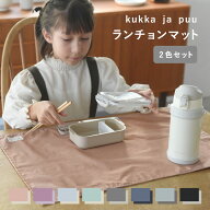 【期間限定P10倍】【北欧シンプル無地】ランチョンマット 子供 40×60cm 2枚セット／ランチクロス 小学生…