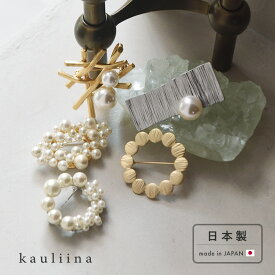 【デザインが選べる】 胸元が華やぐ パールブローチ メタルブローチ 卒園式 卒業式 入園式 入学式／kauliina カウリーナ【ネコポス対応】