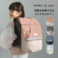 かさばる荷物を収納できる ランドセルカバー/ランドセルカバー 男の子 ランドセルカバー 女の子 ランドセ…