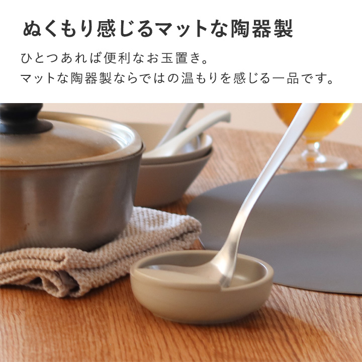 お玉立て お玉置き 陶器 日本製 美濃焼 調理道具立て シンプル おたま