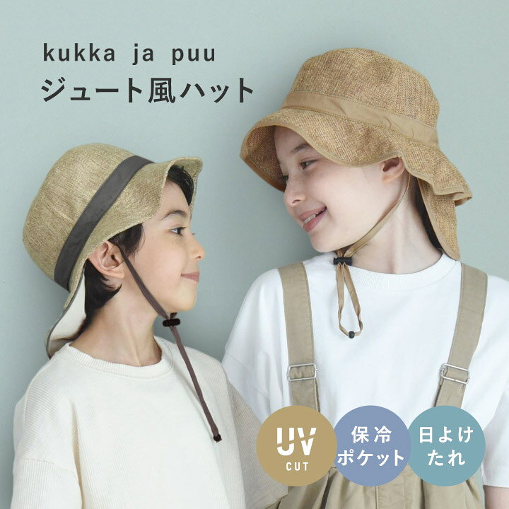キッズ 帽子 男の子 女の子 ひも付き 夏 子ども ハット UVカット 熱中症対策/キッズ ジュート風帽子 保冷剤ポケット&日よけタレ付き/kukka ja puu クッカヤプー【ネコポス送料無料】 - メイン画像 3