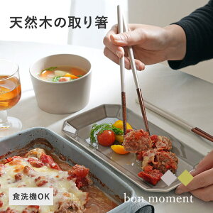 【550円均一】bon moment 毎日使いたくなる 取り箸 食洗機対応/ボンモマン【3/1雑貨追加】【ネコポス対応】