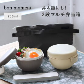 弁当箱 どんぶり 弁当 レンジ対応 食洗機対応 食洗器 カレー レディース ランチボックス メンズ 700ml 小学生 中学生 高校生 お弁当箱 シンプル 丼・麺弁当にも使いやすい 2段ランチボウル お弁当箱 700ml／bon moment ボンモマン