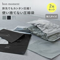 圧縮しやすい 丈夫な衣類圧縮袋 ML セット 排気弁付き トラベル／ボンモマン/圧縮袋 衣類 圧縮袋旅行用 …