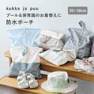 【一部予約商品】防水ポーチ 幼稚園 水着 プール 海 トラベル 旅行 着替え入れ おむつポーチ／濡れたまま…