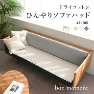 【予約商品】ひんやりドライコットン ドライコットン ソファパッド 65×180cm/ソファパッド 3人掛け ソフ…