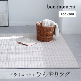 bonmoment ドライコットン ラグ マット 200×200cm【送料無料】