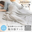 【夏寝具まとめ買いクーポン】強冷感 ひんやり もちもちケット シングル/ブランケット 夏用 ブランケット 春 夏 冷感 ひんやり ケット 冷感ケット 肌掛けケット 肌掛け布団 綿100 夏寝具 夏布団/bon moment ボンモマン【送料無料】