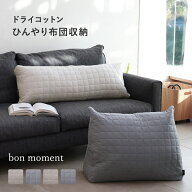 【一部予約商品】ひんやり ドライコットン さらさら 掛け布団収納ケース トライアングル型 ロング型／布…