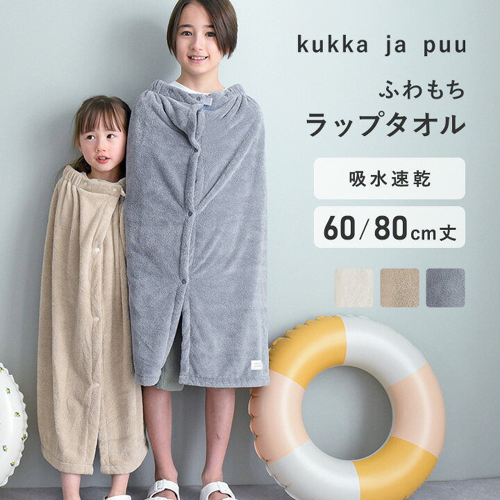 楽天市場】ラップタオル 女の子 プールタオル 男の子 80cm マイクロ 