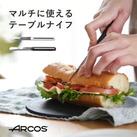 テーブルナイフ／ARCOS アルコス【ネコポス対応】