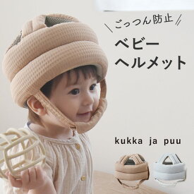 赤ちゃんの頭を守る ベビーヘルメット ごっつん防止/ベビーヘルメット 赤ちゃん 転倒防止 赤ちゃん 転倒 防止 ヘルメット ヘッドガード 衝撃緩和 怪我防止/kukka ja puu クッカヤプー【送料無料】【12/19雑貨追加】