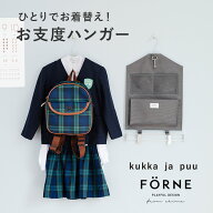 FORNE × kukka ja puu お支度ハンガー／クッカヤプー