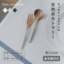 毎日使いたくなる 木製 デザートスプーン デザートフォーク おしゃれ 北欧／bon moment ボンモマン【ネコポス対応】